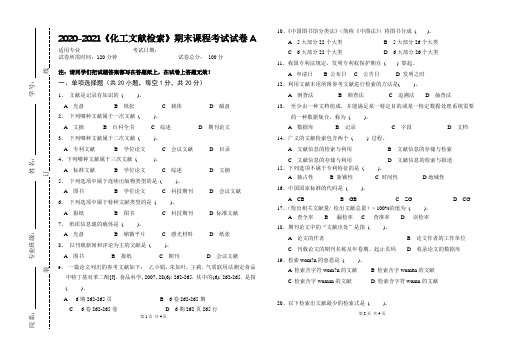 2020-2021某大学《化工文献检索》期末课程考试试卷A(含答案)