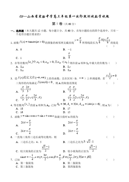 —山西省实验中学高三年级第一次阶段测试数学试题.doc