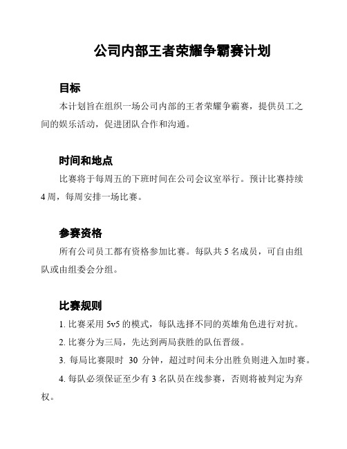 公司内部王者荣耀争霸赛计划