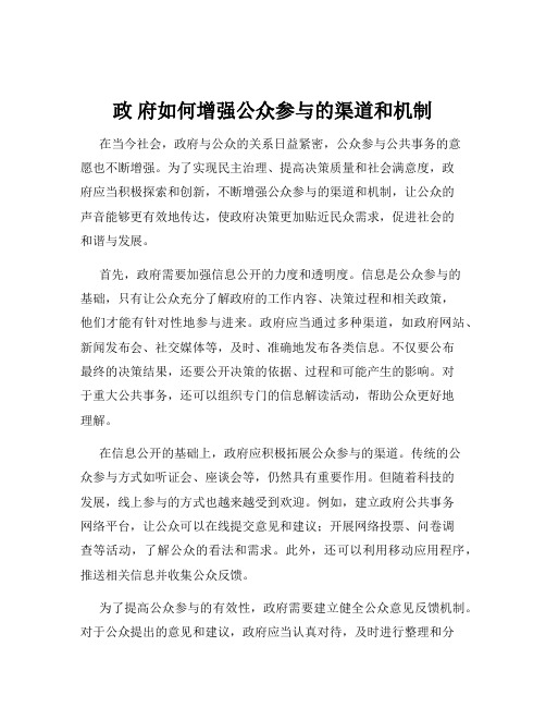 政 府如何增强公众参与的渠道和机制