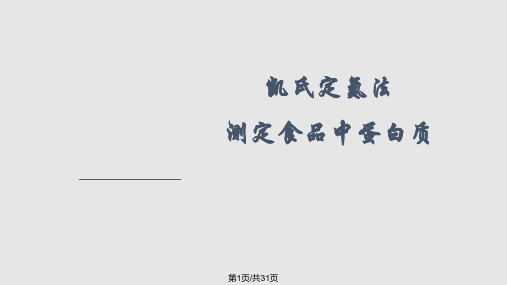 凯氏定氮法测定食品中蛋白质PPT课件