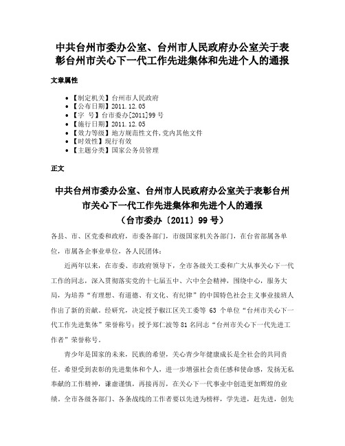 中共台州市委办公室、台州市人民政府办公室关于表彰台州市关心下一代工作先进集体和先进个人的通报