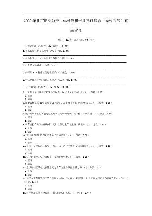 2008年北京航空航天大学计算机专业基础综合(操作系统)真题试卷.doc