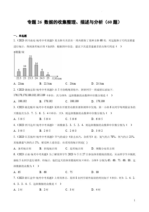 专题26数据的收集整理、描述与分析(共60题)(原卷版)-2023年中考数学真题分项汇编(全国通用)