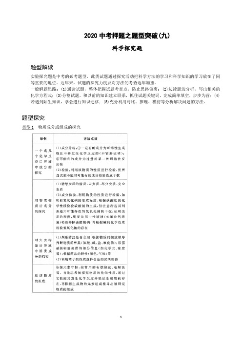 2020中考化学押题之题型突破9 科学探究题word教师解析4.3