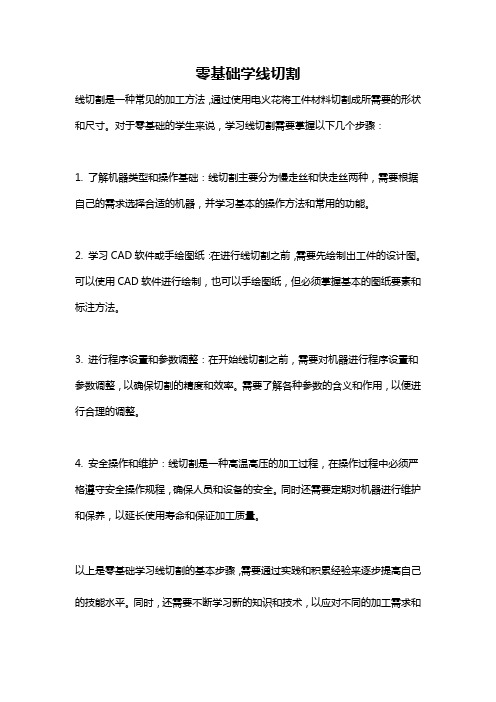 零基础学线切割