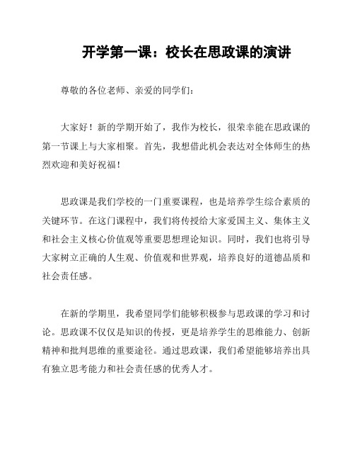 开学第一课：校长在思政课的演讲