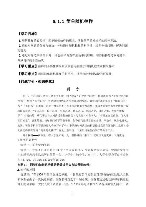 9.1.1  简单随机抽样 教案-2022-2023学年高一下学期数学人教A版(2019)必修第二册