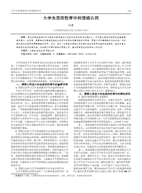 大学生思政教育中的情感认同