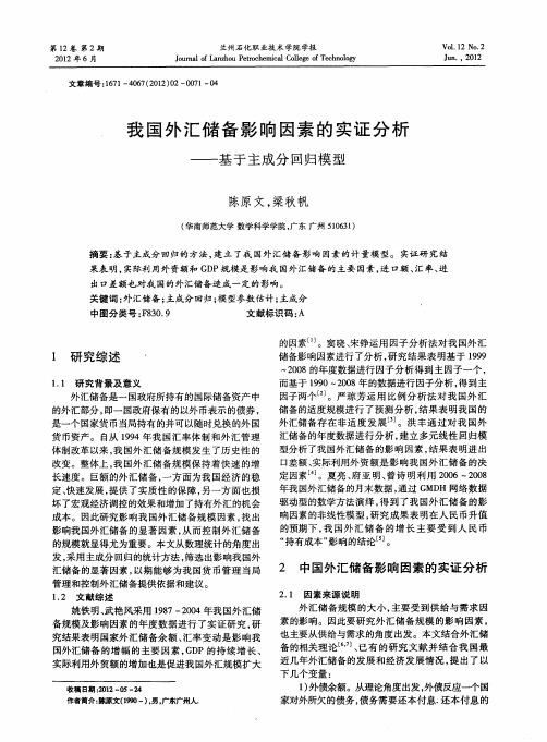 我国外汇储备影响因素的实证分析——基于主成分回归模型