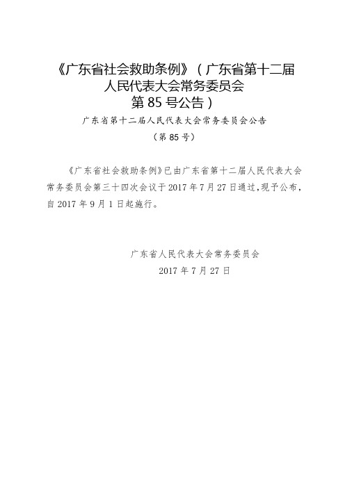 广东省社会救助条例广东省