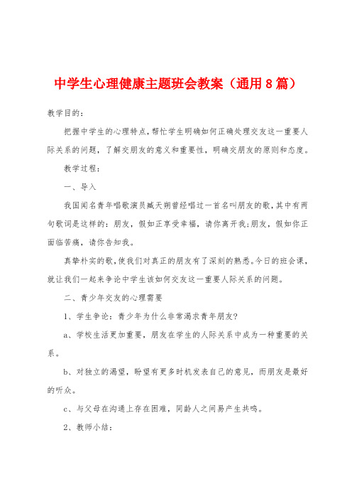 中学生心理健康主题班会教案(通用8篇)