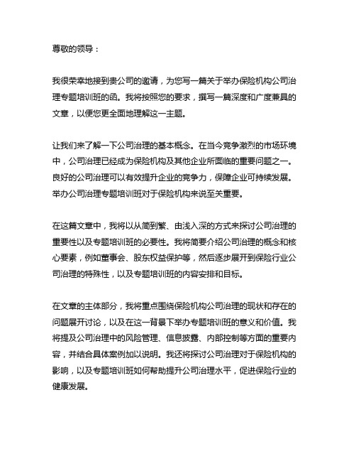 关于举办保险机构公司治理专题培训班的函