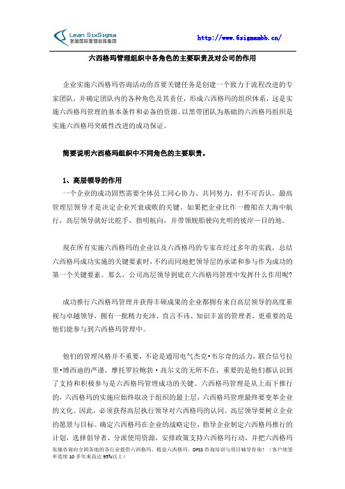 六西格玛管理组织中各角色的主要职责及对公司的作用