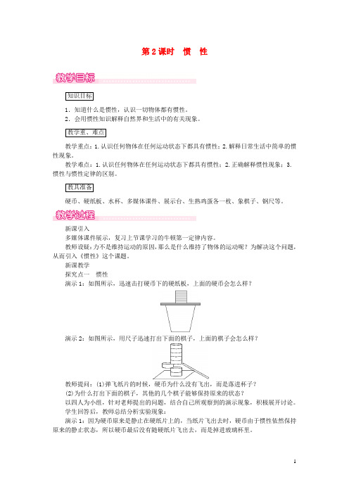 2020春八年级物理全册第七章第一节科学探究牛顿第一定律(第2课时惯性)教案(新版)沪科版