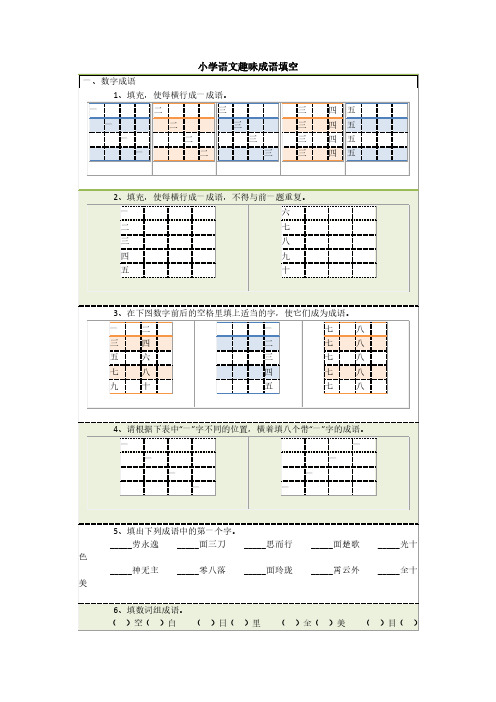 小学语文趣味成语填空