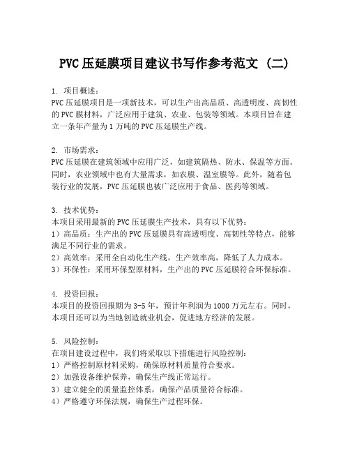 PVC压延膜项目建议书写作参考范文 (二)