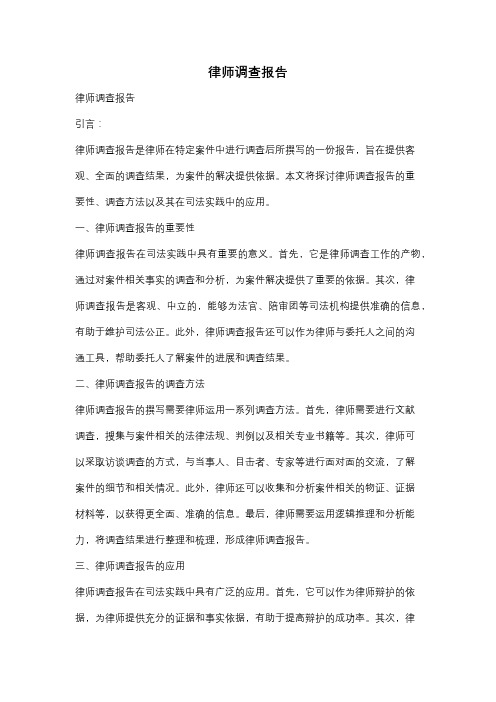 律师调查报告