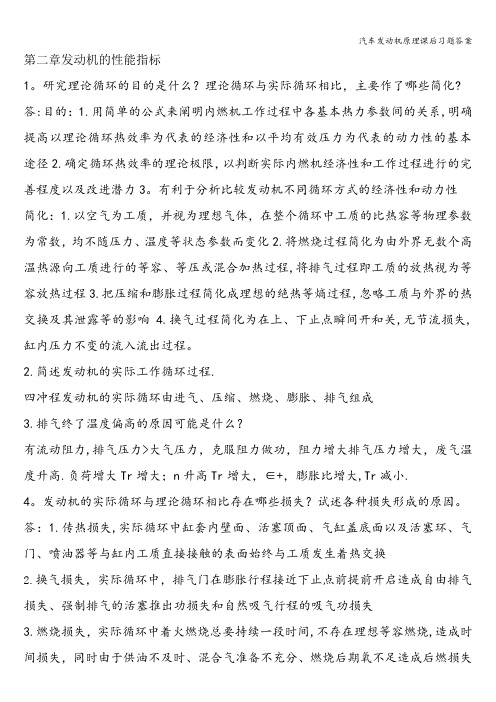 汽车发动机原理课后习题答案