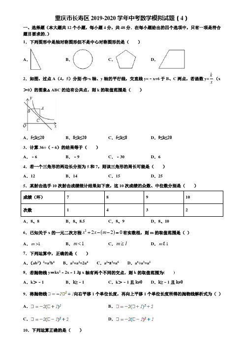 重庆市长寿区2019-2020学年中考数学模拟试题(4)含解析