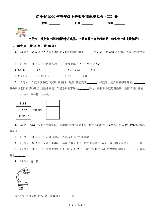 辽宁省2020年五年级上册数学期末模拟卷(II)卷