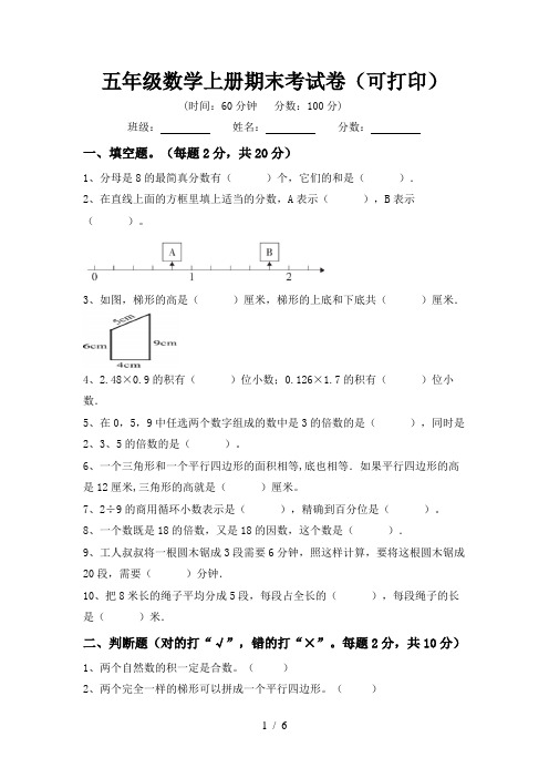 五年级数学上册期末考试卷(可打印)