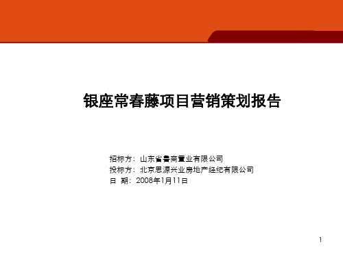 思源：[别墅]济南银座常春藤项目营销策划报告169页1