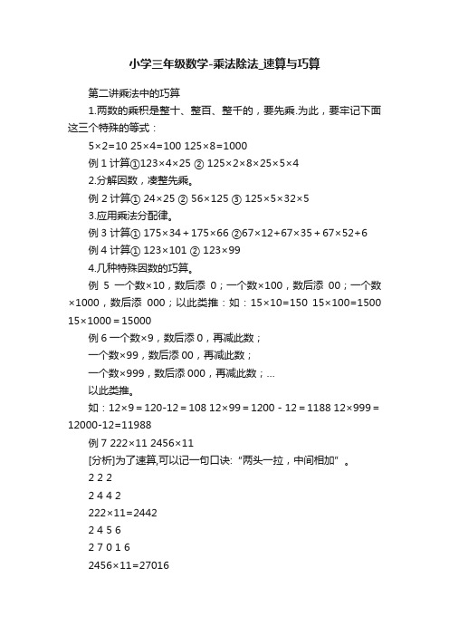 小学三年级数学-乘法除法_速算与巧算