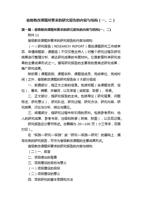 省级教改课题所要求的研究报告的内容与结构（一、二）