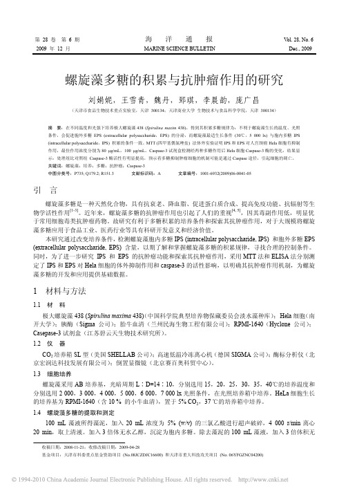 螺旋藻多糖的积累与抗肿瘤作用的研究_刘娟妮