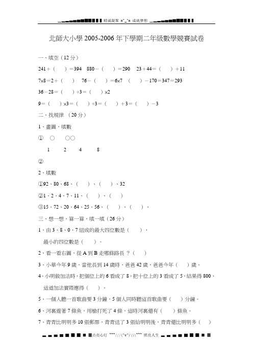 北师大小学2005-2006下学期二级数学竞赛试卷