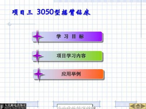 Z3050摇臂钻床电气控制培训课件PPT(共 82张)