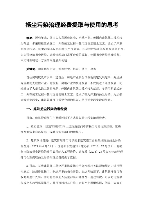 扬尘污染治理经费提取与使用的思考