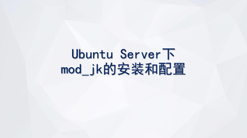 Ubuntu Server下mod_jk的安装和配置