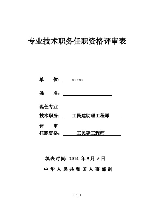 中级职称专业技术职务任职资格评审表