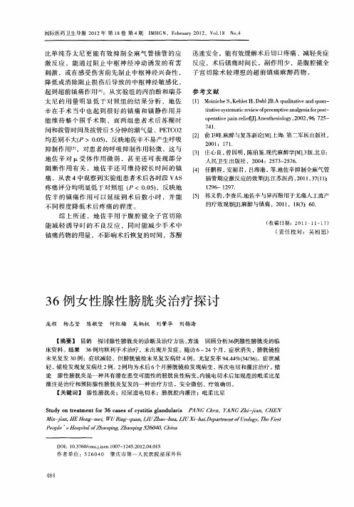 36例女性腺性膀胱炎治疗探讨