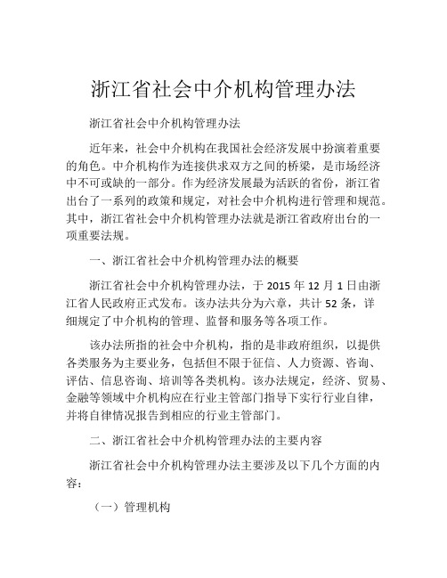 浙江省社会中介机构管理办法