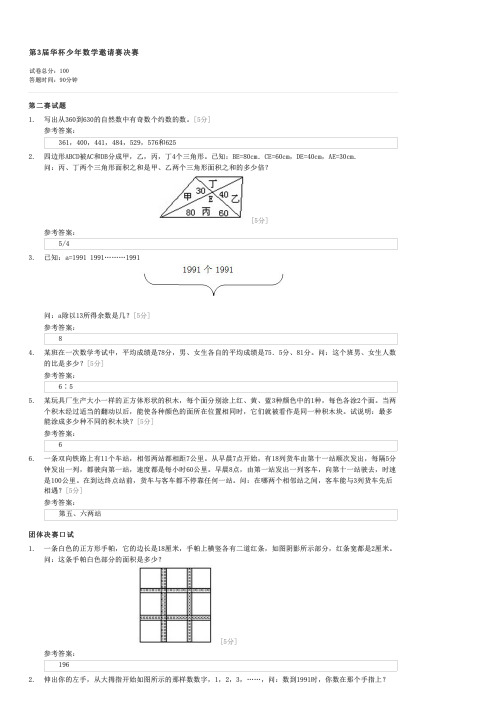 第3届华杯少年数学邀请赛决赛-六年级奥赛试卷与试题