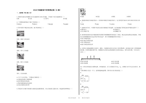 2018年福建省中考物理试卷(A卷)