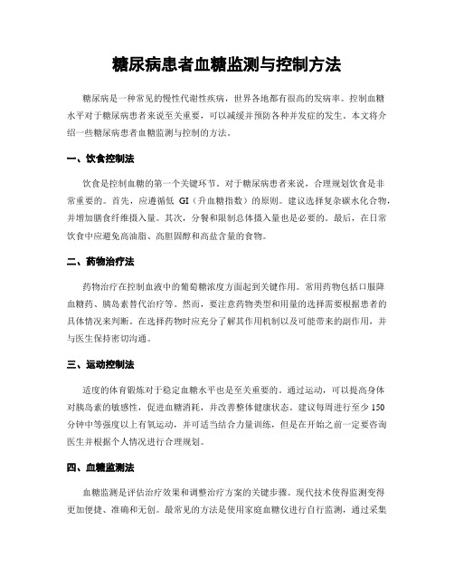 糖尿病患者血糖监测与控制方法