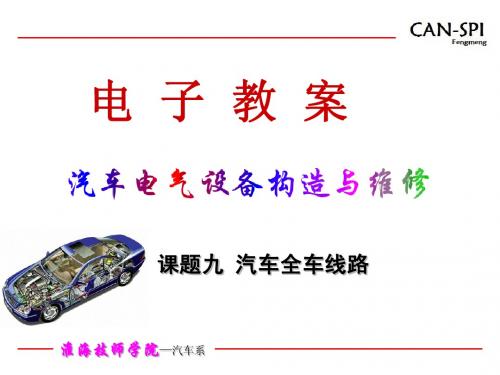 课题九 汽车全车线路