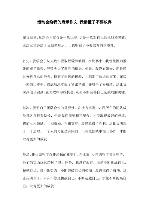 运动会给我的启示作文 我读懂了不要放弃