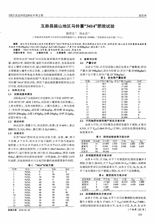 互助县脑山地区马铃薯“3414”肥效试验