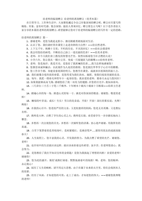 给老师的临别赠言 给老师的离别赠言(优秀5篇)