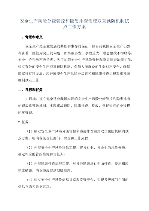 安全生产风险分级管控和隐患排查治理双重预防机制试点工作方案