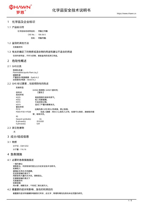 丙酸正丙酯106-36-5使用说明书msds