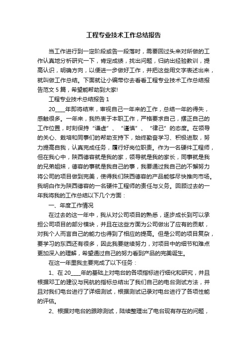 工程专业技术工作总结报告