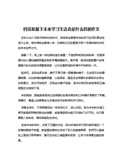 科技发展下未来学习生活会是什么样的作文