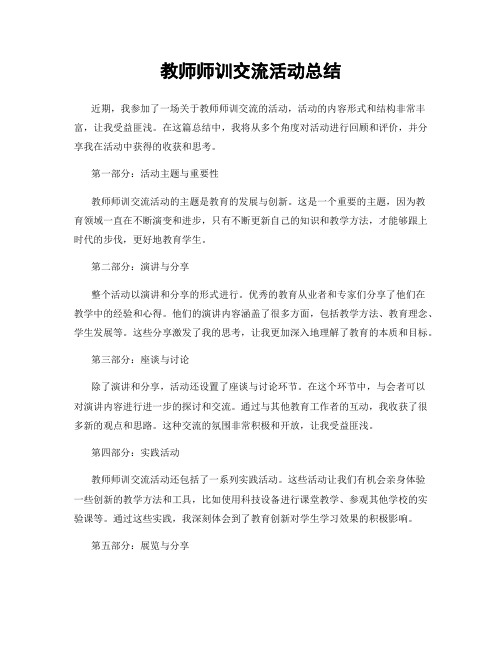 教师师训交流活动总结