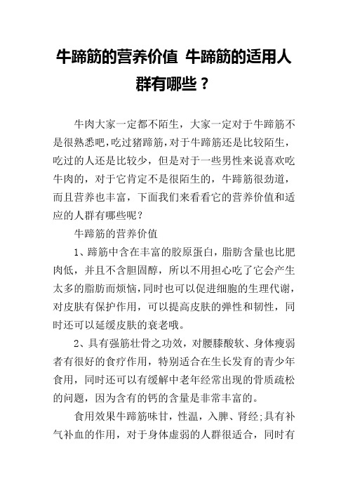 牛蹄筋的营养价值 牛蹄筋的适用人群有哪些？